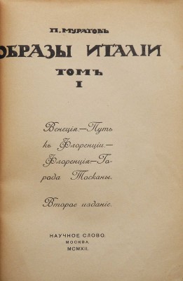 Муратов П.П. Образы Италии. В 2 т. М.: Научное слово, 1911-1913.
